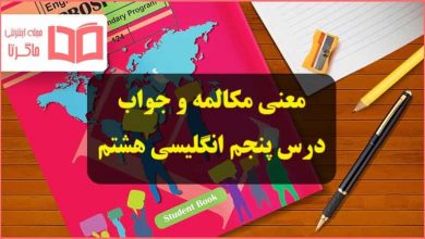 ترجمه متن مکالمه و جواب تمرین های درس پنجم کتاب زبان انگلیسی هشتم