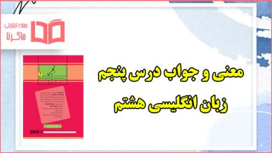 ترجمه مکالمه و جواب درس پنجم کتاب انگلیسی هشتم