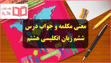 معنی مکالمه ، تلفظ و حل تمرینات درس ششم زبان انگلیسی پایه هشتم