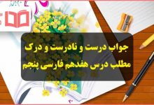 جواب درست و نادرست و درک مطلب صفحه ۱۳۲ درس هفدهم فارسی پنجم