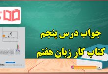 جواب درس ۵ کتاب کار زبان هفتم