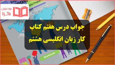 جواب کتاب کار زبان انگلیسی هشتم درس 7 هفتم