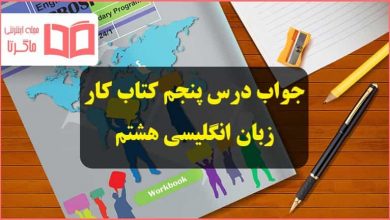 جواب تمرین های درس ۵ کتاب کار زبان انگلیسی هشتم