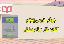 جواب درس ۵ کتاب کار زبان هشتم