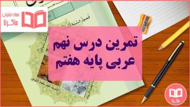 گام به گام تمرین درس نهم عربی هفتم