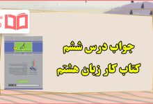جواب درس ۶ ششم کتاب کار زبان هشتم