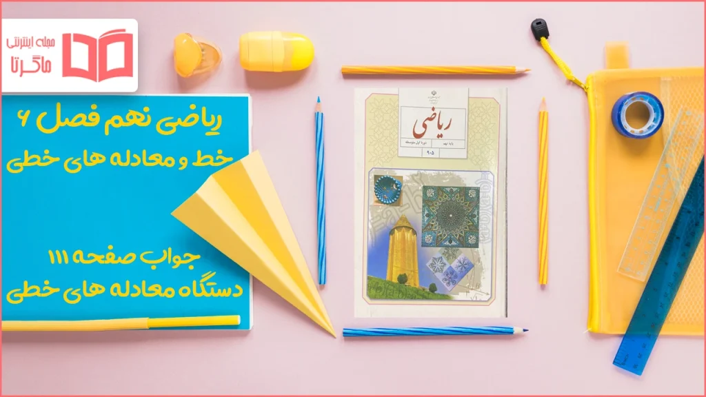 جواب صفحه ۱۱۱ ریاضی نهم