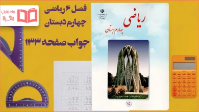 جواب صفحه ۱۳۳ ریاضی چهارم