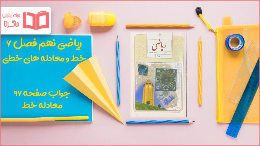 جواب صفحه ۹۶ ریاضی نهم