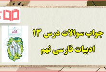 جواب سوالات درس سیزدهم فارسی نهم