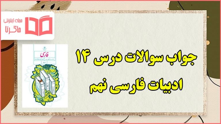 جواب سوالات درس چهاردهم فارسی نهم