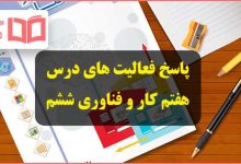 جواب فعالیت های درس ۷ هفتم کار و فناوری ششم