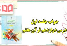 جواب صفحه ۱۱۰ ، ۱۱۲ و ۱۱۳ جلسه اول درس دوازدهم قرآن هفتم