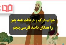 جواب درک و دریافت درس همه چیز را همگان دانند صفحه 137 فارسی پنجم ابتدایی