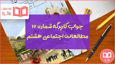 پاسخ کاربرگ ۱۶ مطالعات هشتم