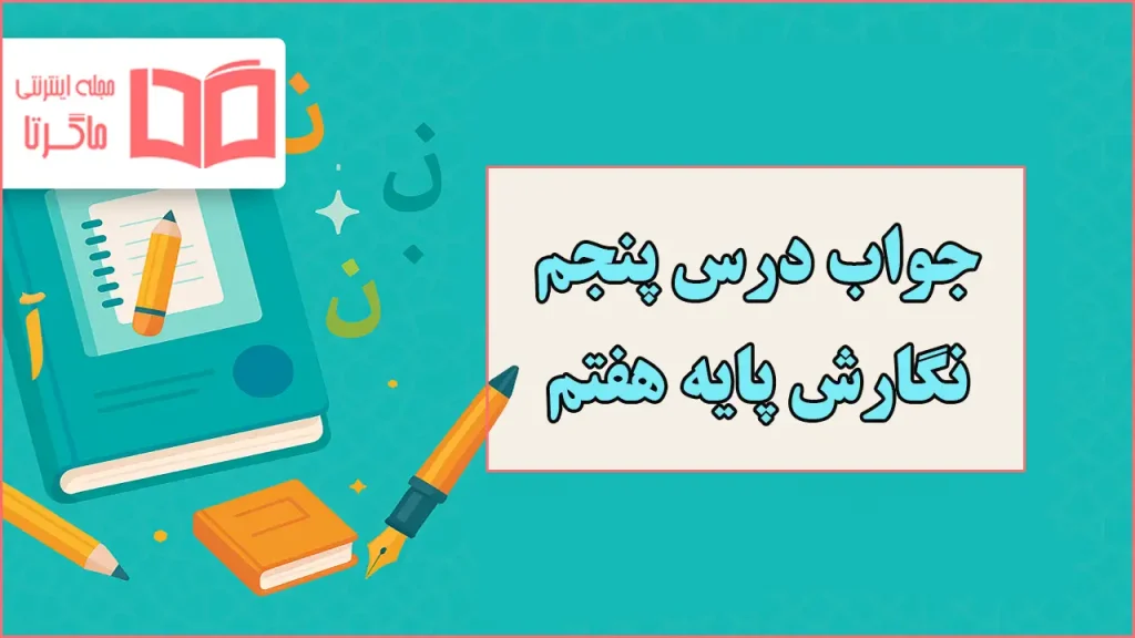 جواب نگارش هفتم درس پنجم