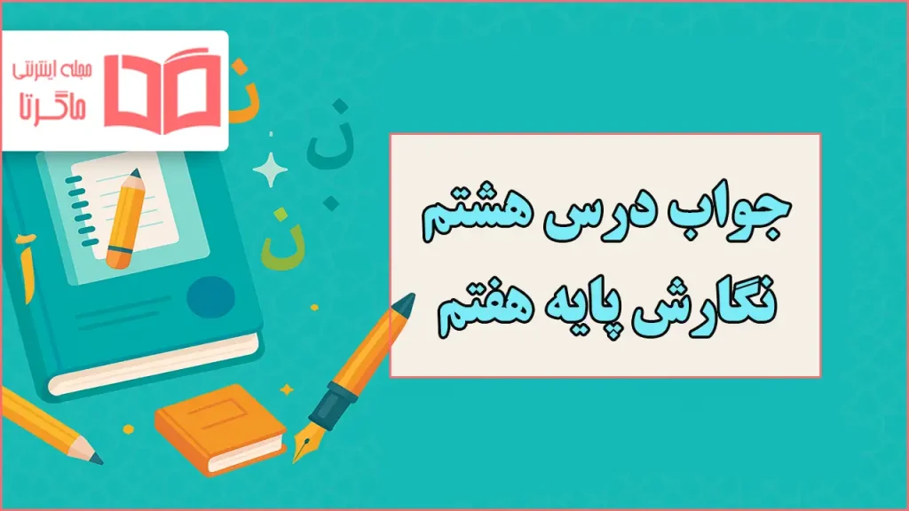 جواب درس هشتم نگارش هفتم