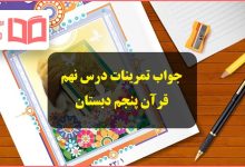 جواب درس نهم قرآن پنجم