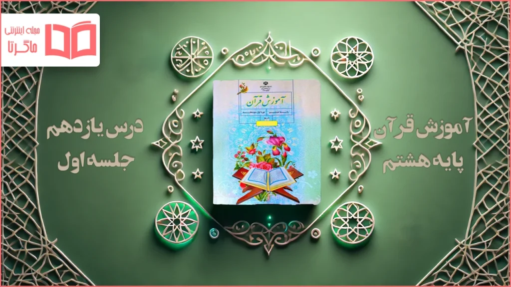 جواب جلسه اول درس ۱۱ قرآن هشتم