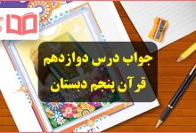 جواب درس دوازدهم قرآن پنجم