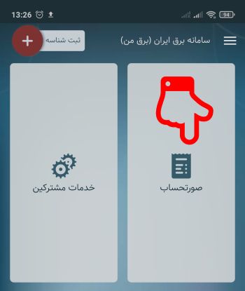 دانلود و نصب اپلیکیشن همراه برق تهران