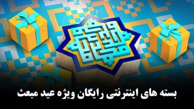 اینترنت رایگان عید مبعث ۱۴۰۱