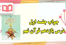 جواب صفحه ‍۱۰۷ ، ۱۰۹ و ۱۱۰ جلسه اول درس یازدهم قرآن نهم