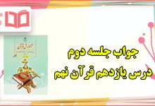 جواب صفحه ‍۱۱۲ و ۱۱۳ جلسه دوم درس یازدهم قرآن نهم