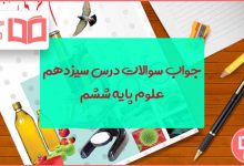 جواب درس ۱۳ علوم ششم