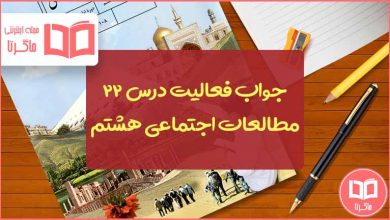 پاسخ فعالیت درس ۲۲ مطالعات اجتماعی هشتم