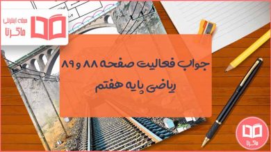 صفحه ۸۸ و ۸۹ ریاضی هفتم با جواب