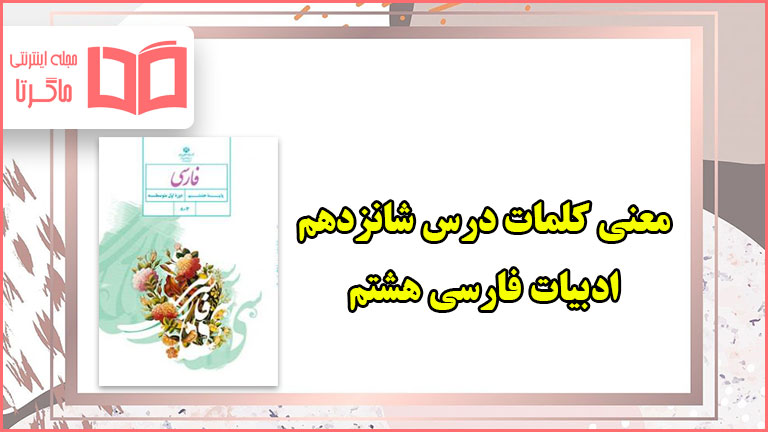 معنی کلمات درس شانزدهم فارسی هشتم