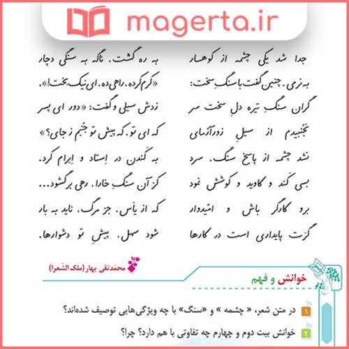 معنی کلمات و آرایه های ادبی شعر چشمه و سنگ فارسی کلاس پنجم دبستان