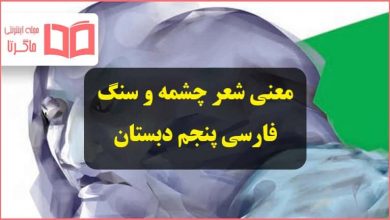 معنی کلمات و آرایه های ادبی شعر چشمه و سنگ فارسی کلاس پنجم
