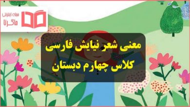 معنی کلمات و متن شعر درس نیایش صفحه ۱۴۰ فارسی کلاس چهارم ابتدایی