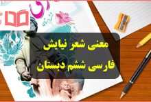 معنی شعر نیایش فارسی ششم