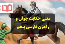 معنی کلمات و جواب حکایت جوان و راهزن صفحه ۱۳۹ فارسی کلاس پنجم ابتدایی