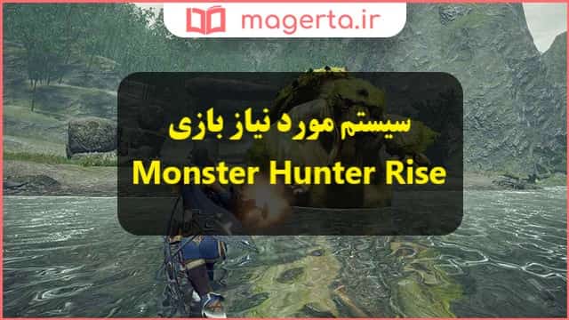 حداقل سیستم مورد نیاز بازی مانستر هانتر رایز - Monster Hunter Rise