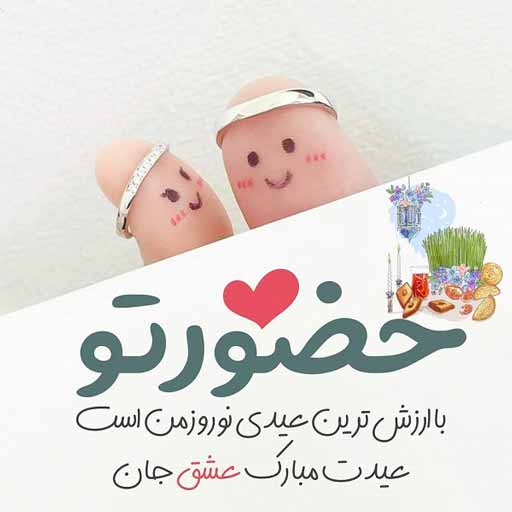 عکس عاشقانه تبریک عید نوروز