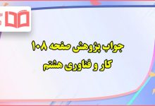 جواب پژوهش صفحه ۱۰۸ کار و فناوری هشتم