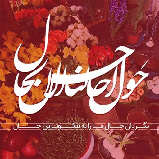 یک حکایت کوتاه در مورد عید نوروز
