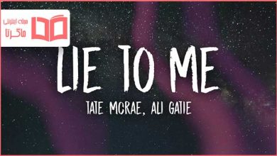 متن و ترجمه آهنگ Lie To Me از Tate McRae و Ali Gatie