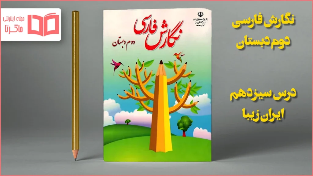 جواب درس ۱۳ نگارش کلاس دوم