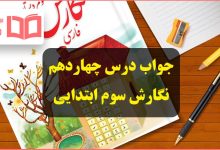 جواب درس چهاردهم نگارش سوم ابتدایی