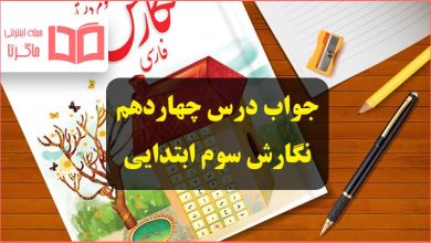 جواب درس چهاردهم نگارش سوم ابتدایی