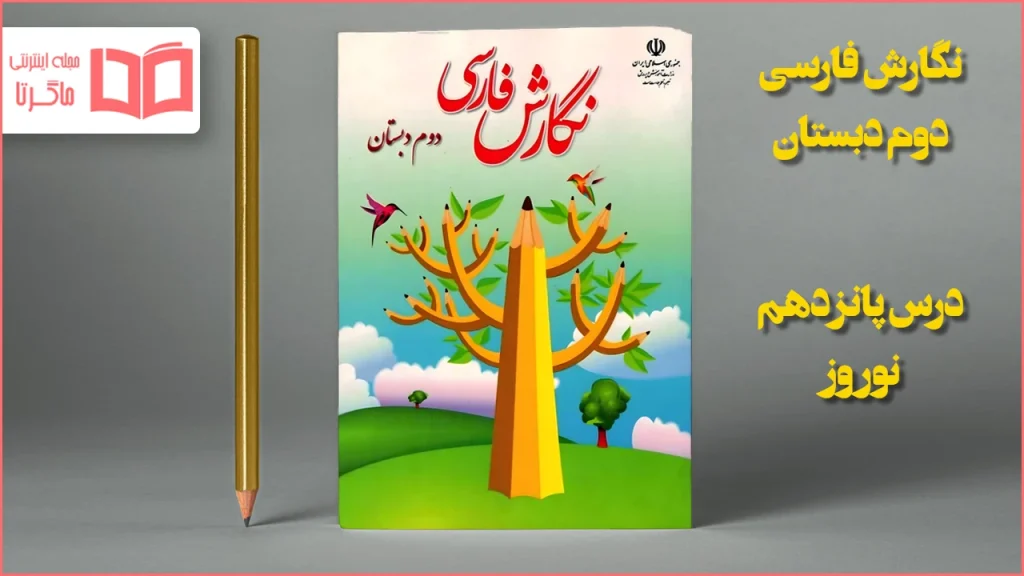 جواب درس ۱۵ نگارش دوم