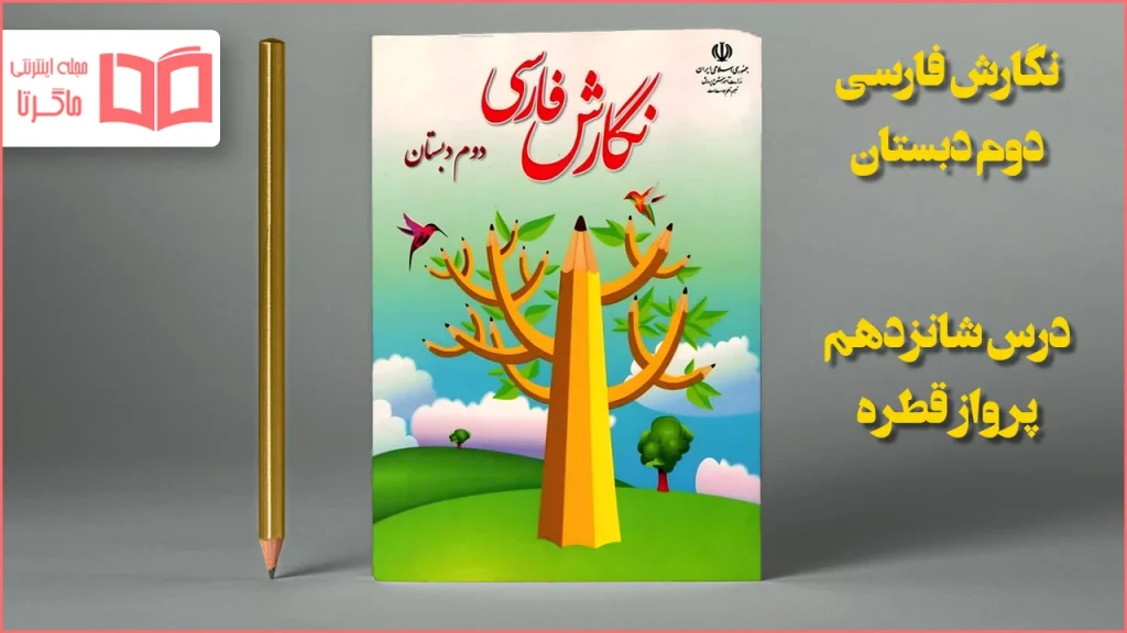 جواب درس ۱۶ نگارش دوم