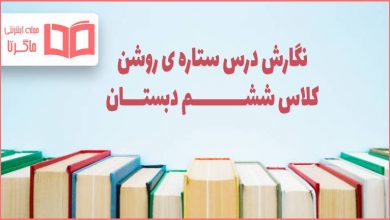 جواب درس ۱۷ نگارش ششم ، ستاره ی روشن