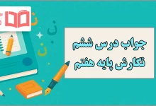 جواب درس ششم نگارش هفتم