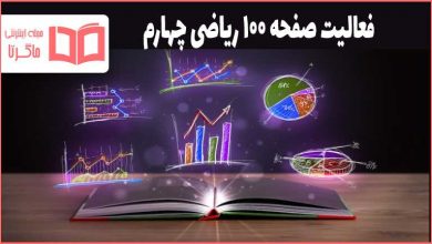 جواب فعالیت صفحه ۱۰۰ ریاضی چهارم